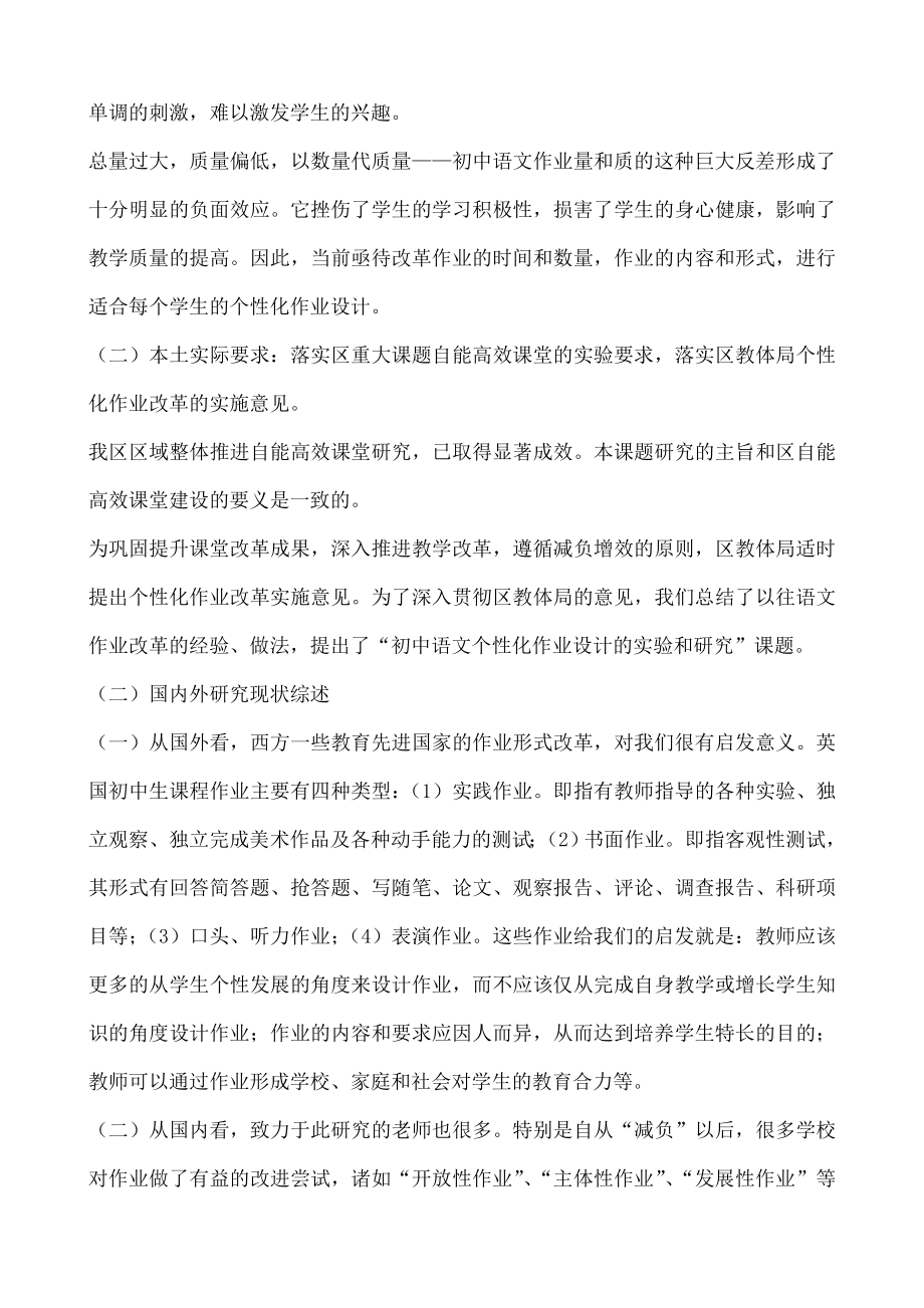 初中语文个性化作业设计的实验与研究课题开题报告.doc_第2页