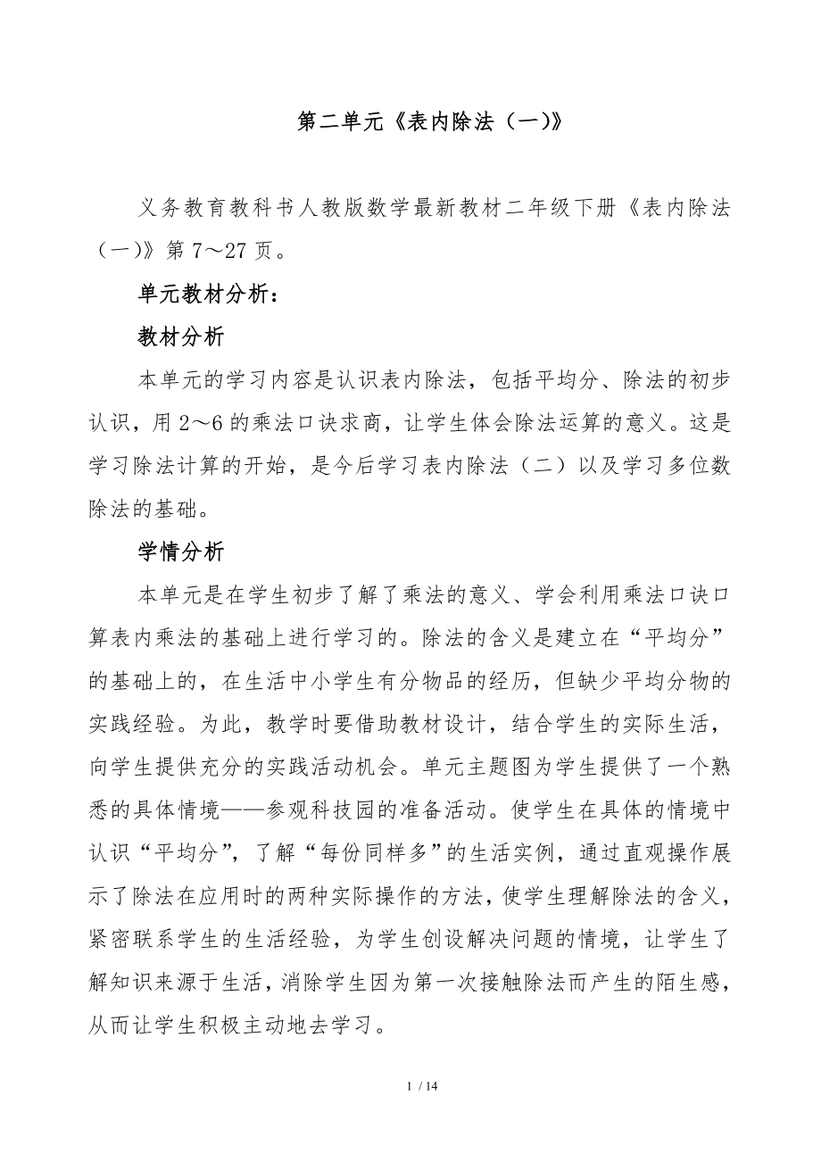 人教版二年级数学下册教案表内除法一平均分教案.doc_第1页