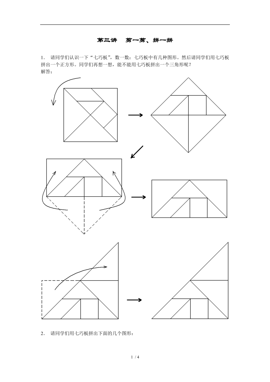 奥数 一年级 教案 剪一剪拼一拼答案.doc_第1页