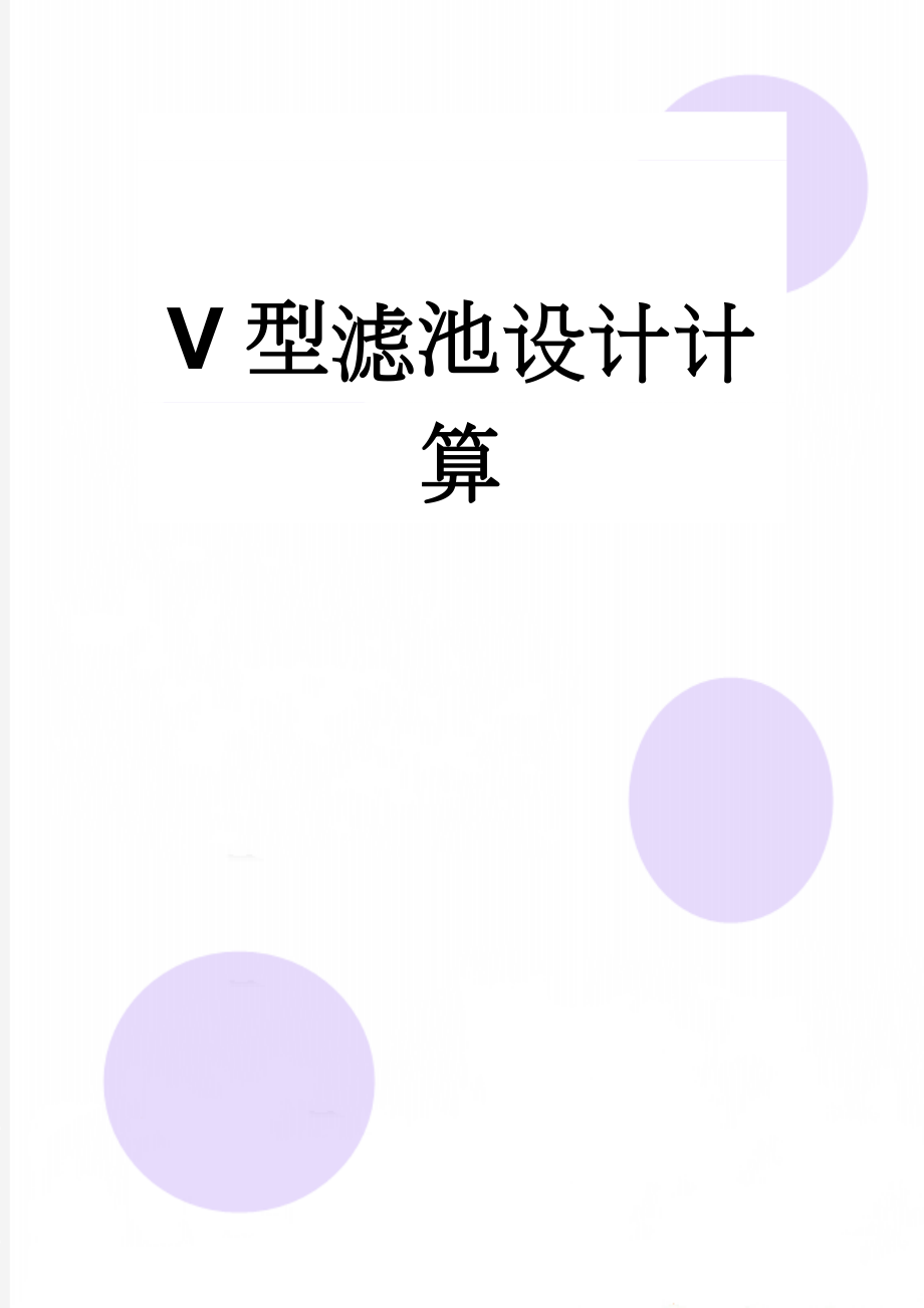 V型滤池设计计算(12页).doc_第1页