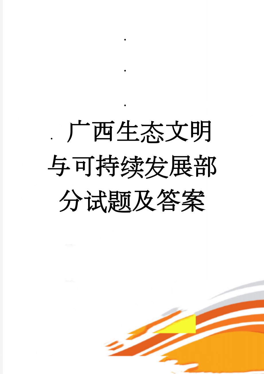 广西生态文明与可持续发展部分试题及答案(9页).doc_第1页