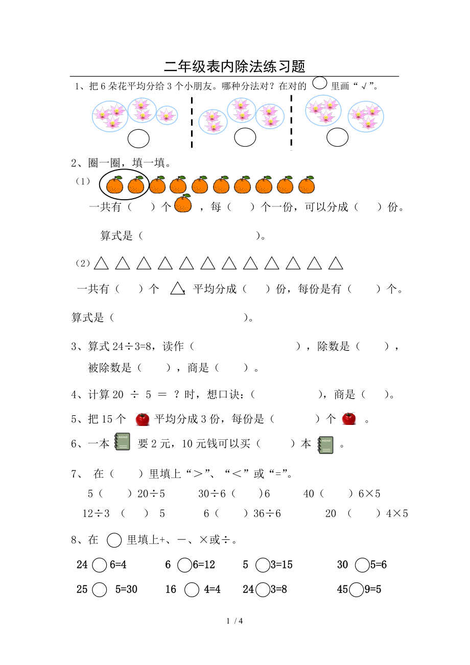 人教版二年级数学下册表内除法练习题2.doc_第1页