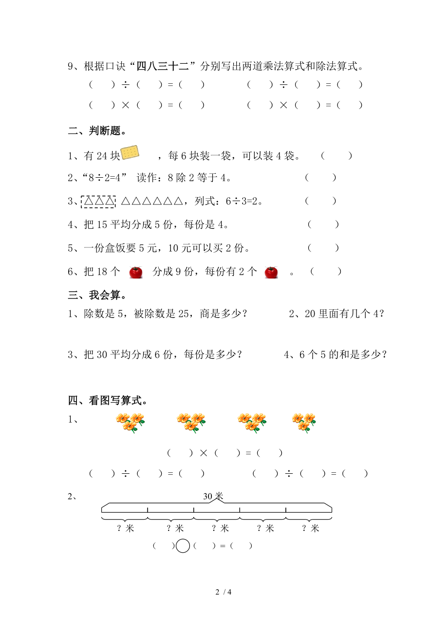 人教版二年级数学下册表内除法练习题2.doc_第2页