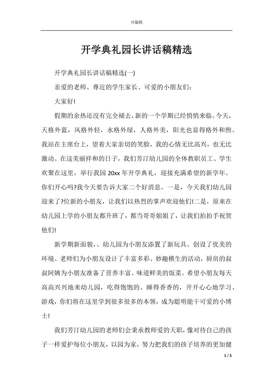 开学典礼园长讲话稿精选.docx_第1页