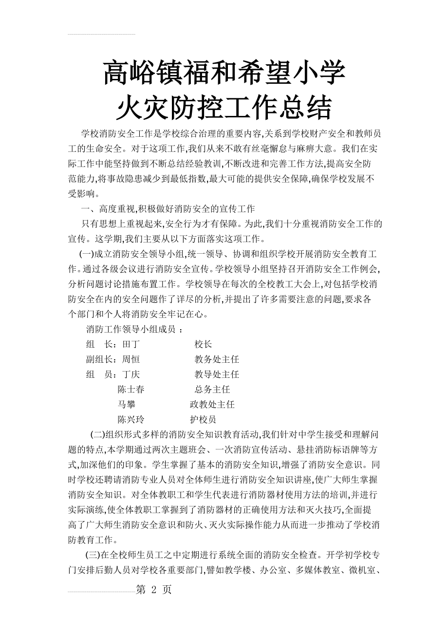 学校火灾防控工作汇报(3页).doc_第2页