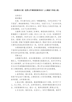 《杜甫诗三首》优质公开课获奖教学设计 (人教版八年级上册).docx