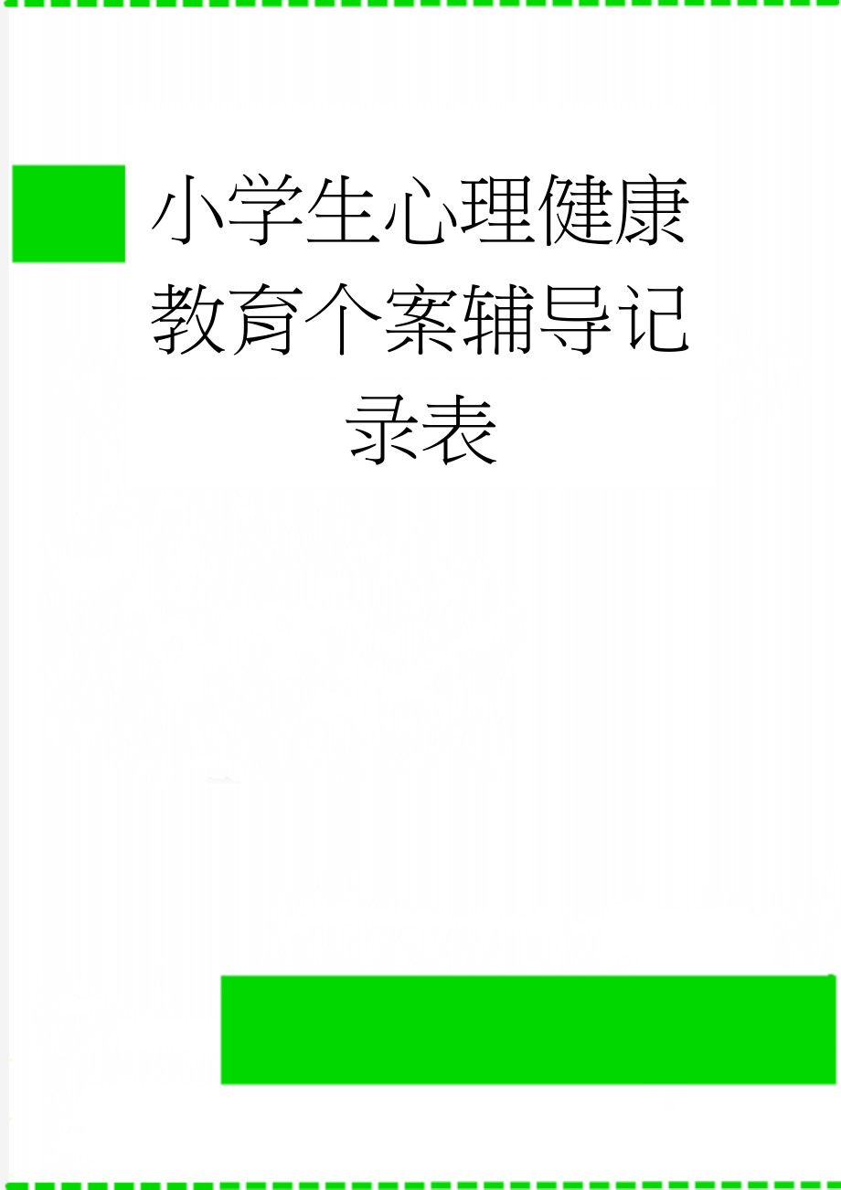 小学生心理健康教育个案辅导记录表(6页).doc_第1页