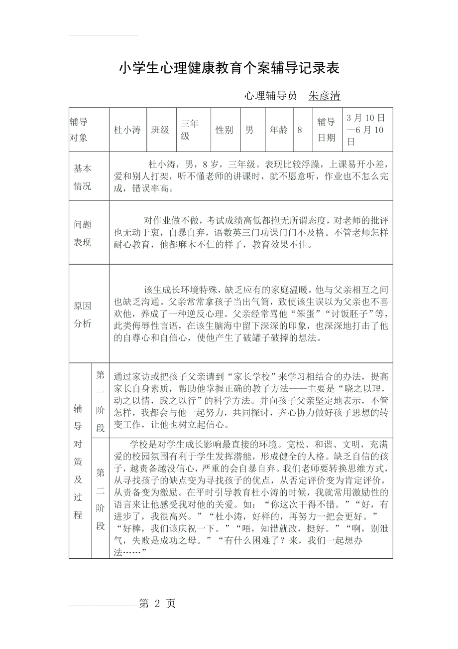 小学生心理健康教育个案辅导记录表(6页).doc_第2页