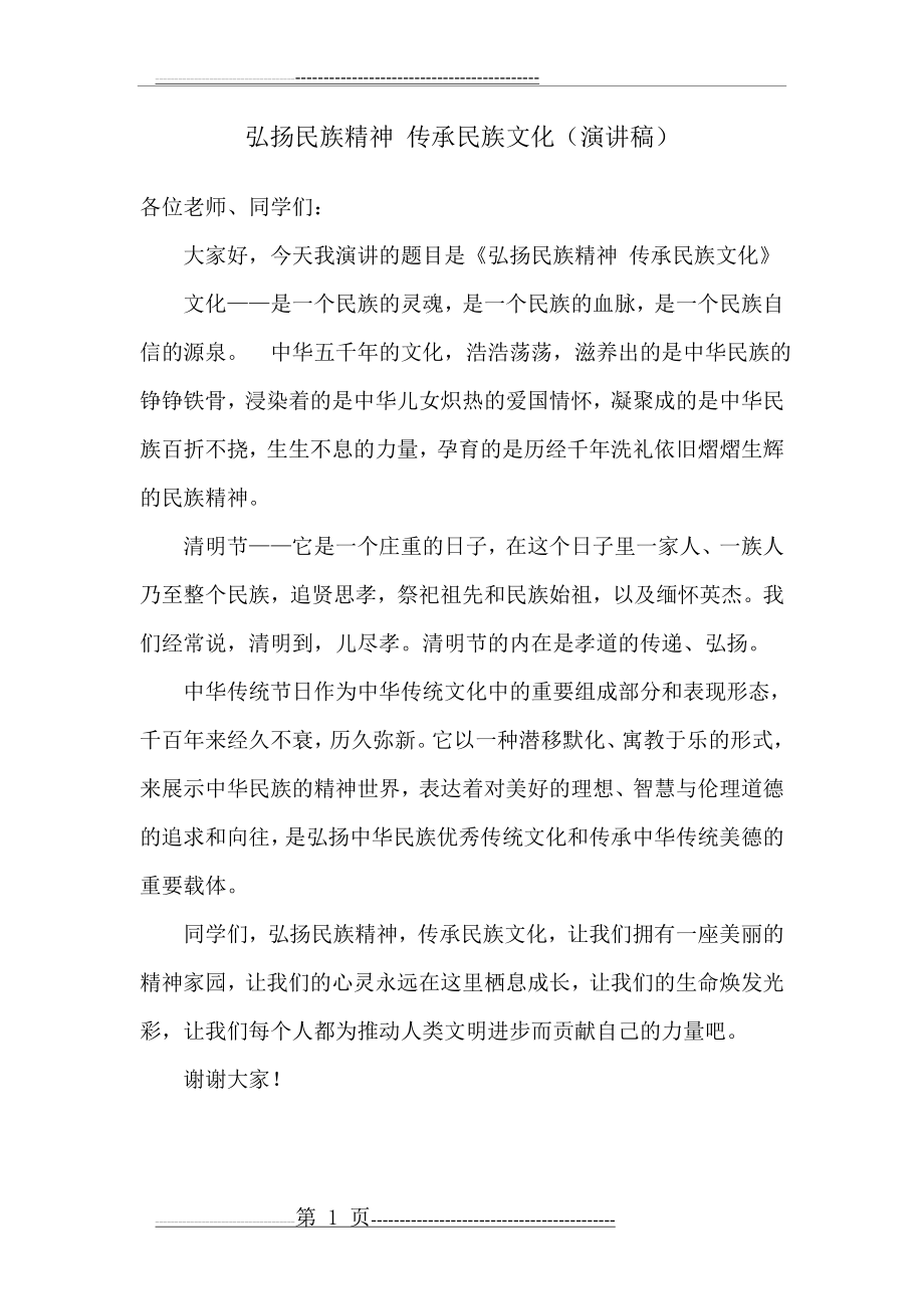 弘扬民族精神 传承民族文化(2页).doc_第1页