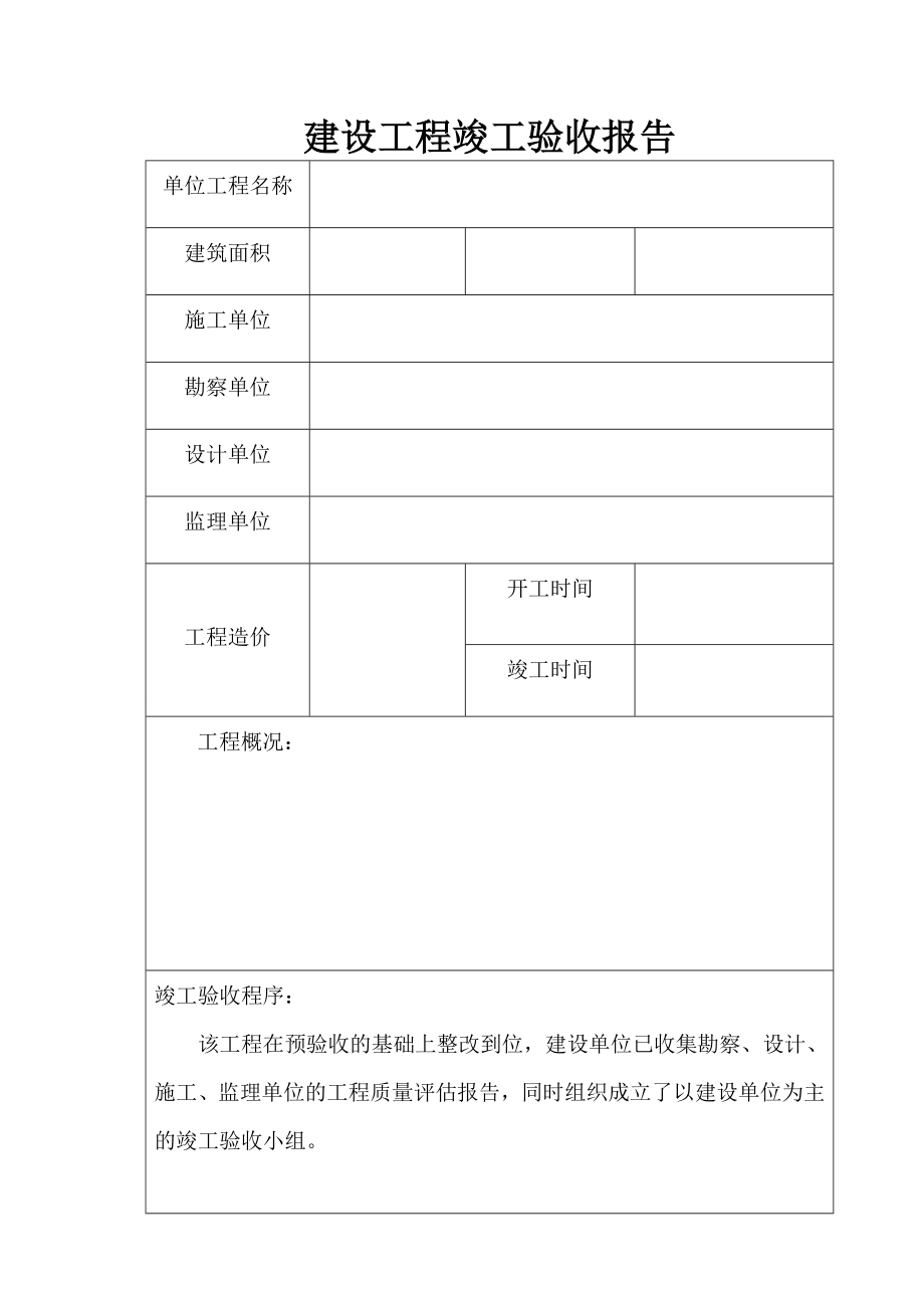 建设工程竣工验收报告[1].doc_第2页