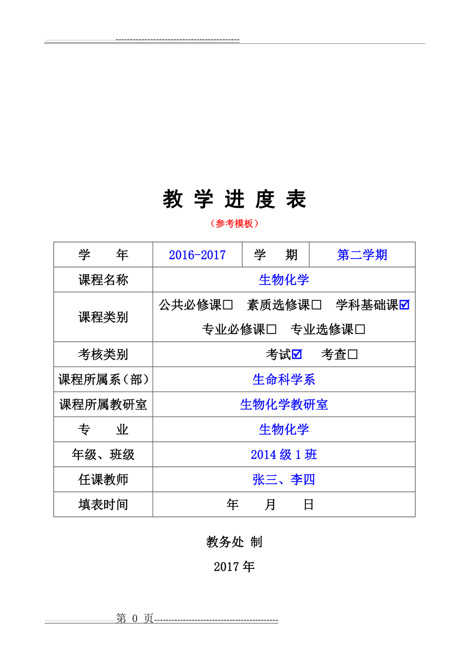 教学进度表(参考模板)(7页).doc_第1页