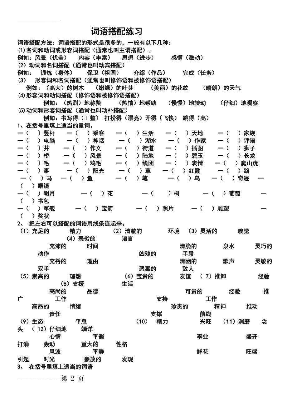 小学语文词语搭配练习(4页).doc_第2页