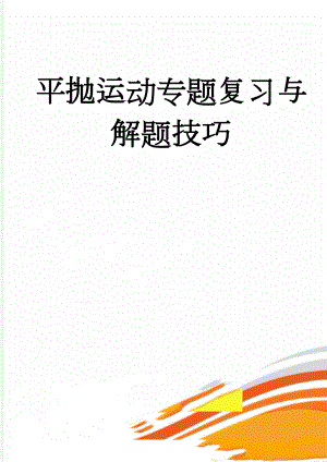 平抛运动专题复习与解题技巧(5页).doc