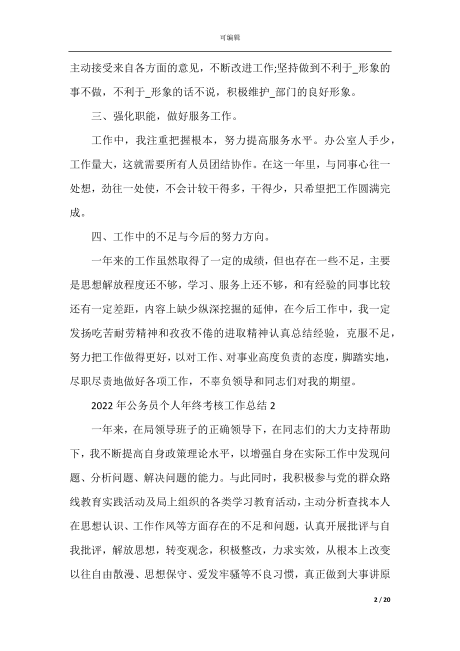 2022-2023年公务员个人年终考核工作总结.docx_第2页