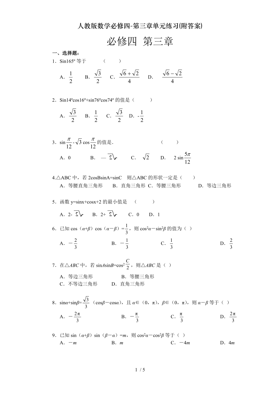 人教版数学必修四第三章单元练习附答案.doc_第1页