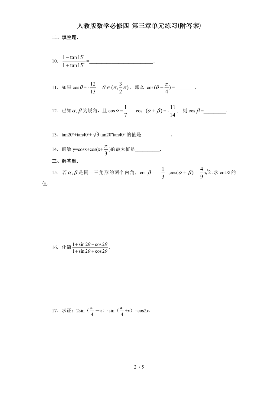 人教版数学必修四第三章单元练习附答案.doc_第2页