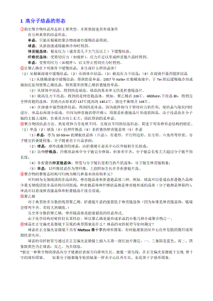 高分子物理考研习题整理02高分子聚集态结构.doc