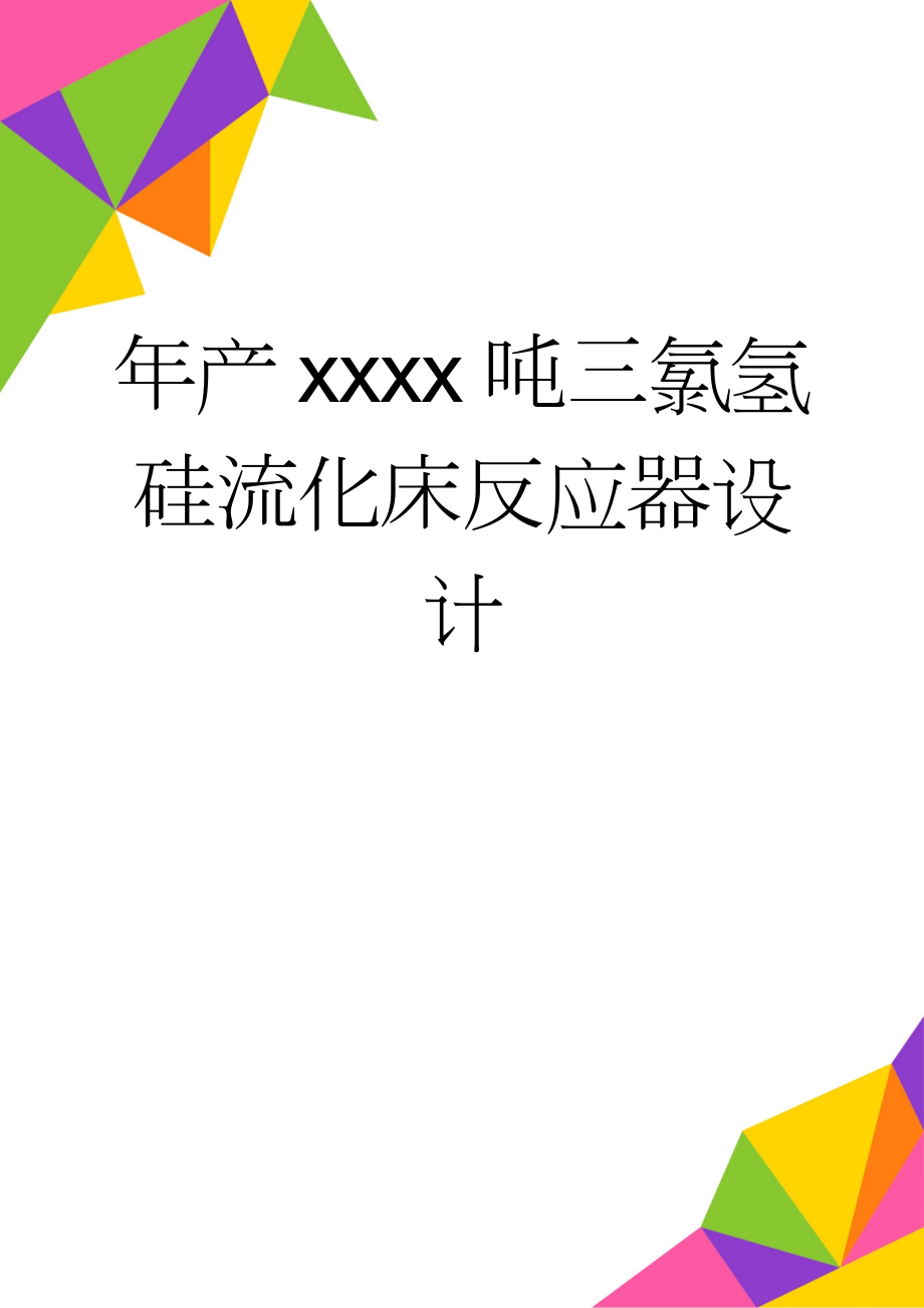 年产xxxx吨三氯氢硅流化床反应器设计(51页).doc_第1页