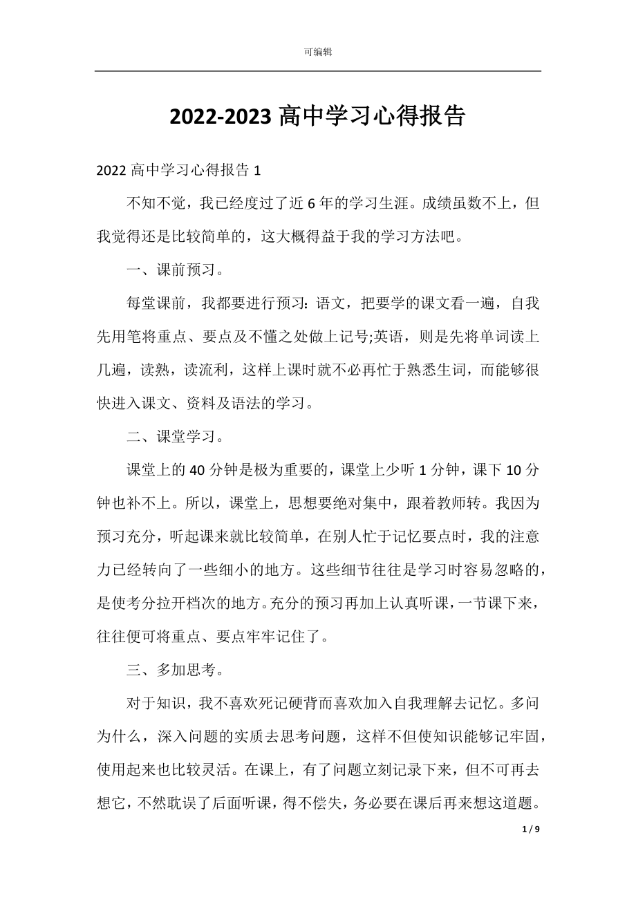 2022-2023高中学习心得报告.docx_第1页