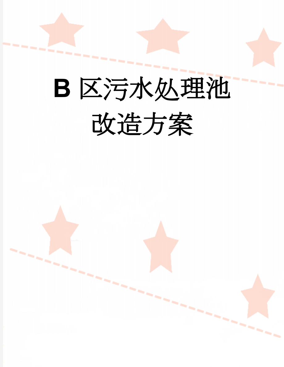 B区污水处理池改造方案(10页).doc_第1页