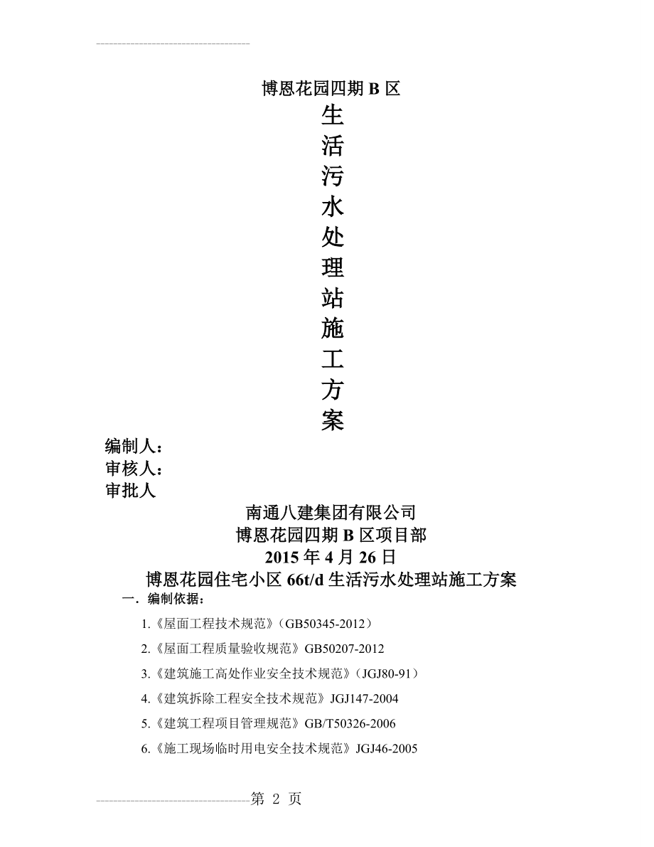 B区污水处理池改造方案(10页).doc_第2页