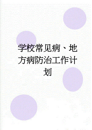 学校常见病、地方病防治工作计划(6页).doc