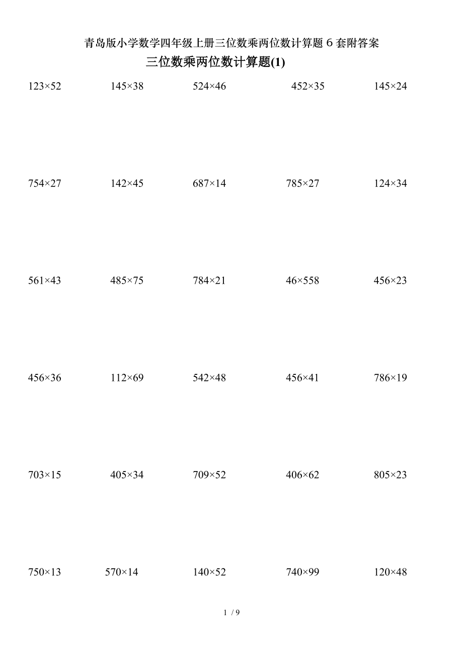 青岛版小学数学四年级上册三位数乘两位数计算题6套附复习资料.doc_第1页