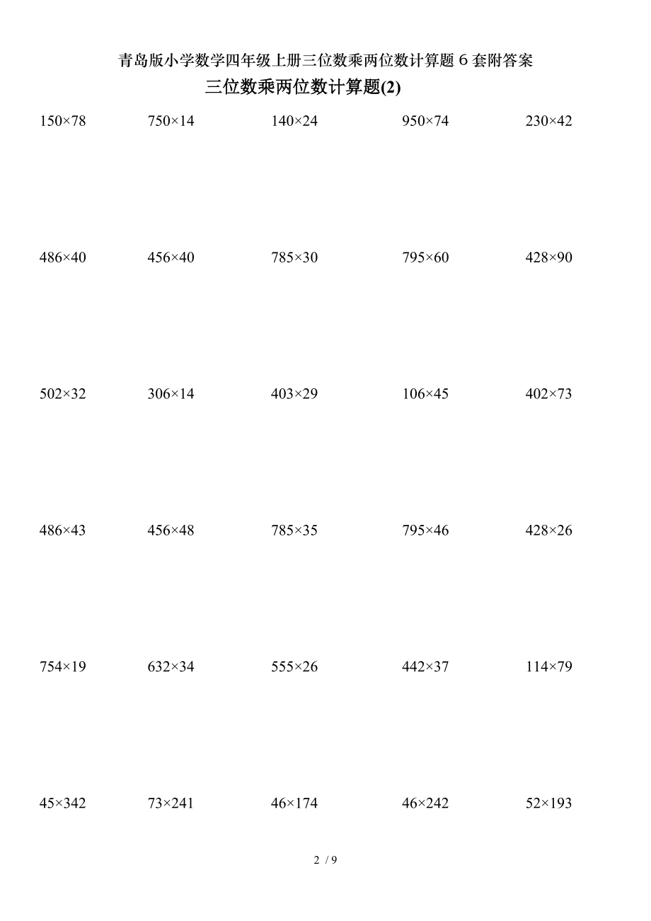 青岛版小学数学四年级上册三位数乘两位数计算题6套附复习资料.doc_第2页