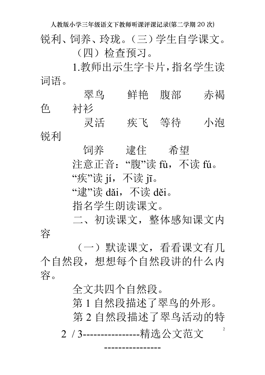 人教版小学三年级语文下教师听课评课记录第二学期20次.doc_第2页