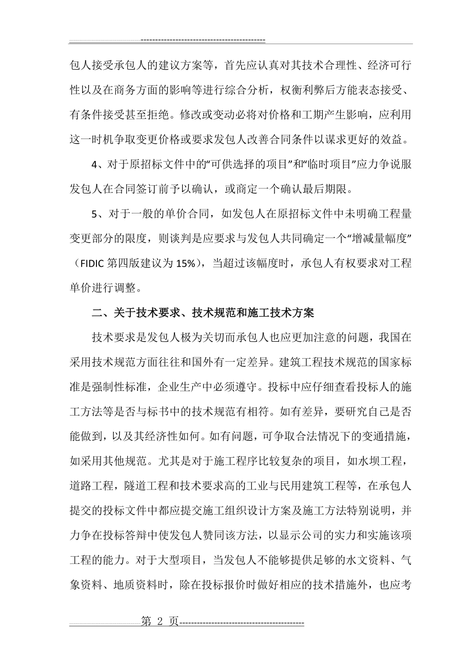 施工合同谈判的主要内容(5页).doc_第2页