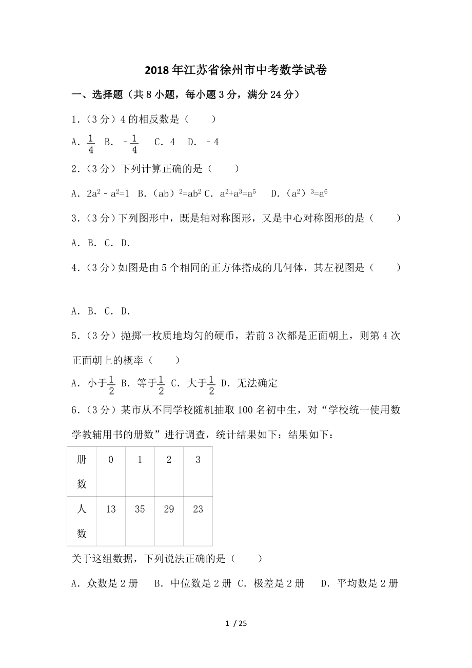 2018年江苏省徐州市中考数学试卷.doc_第1页