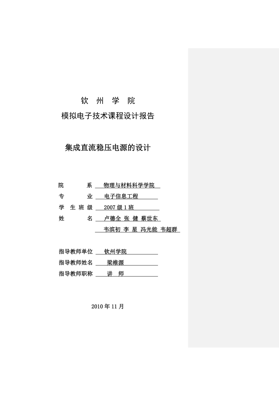 (模电课程设计格式要求范文)集成直流稳压电源设计报告.doc_第1页