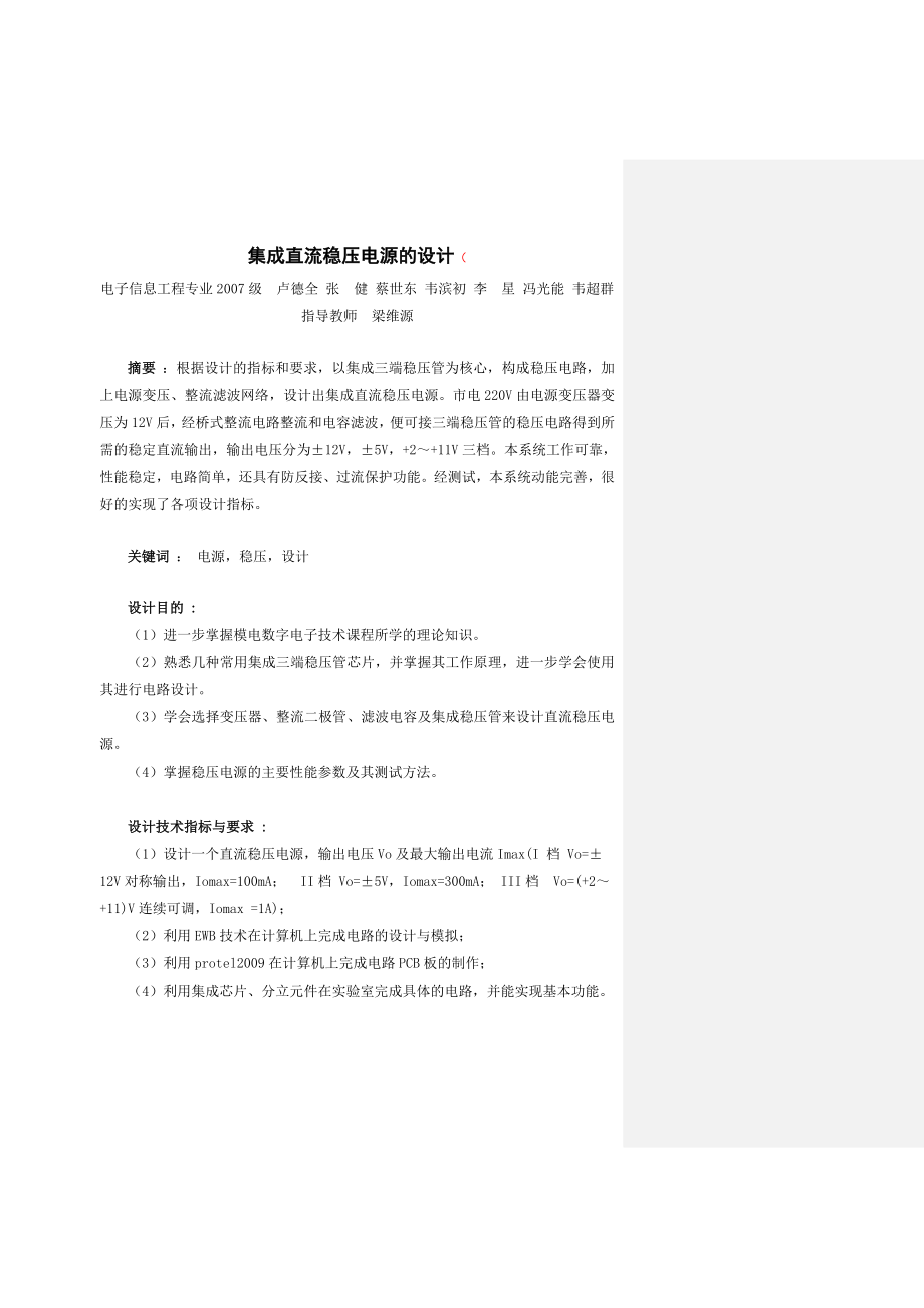 (模电课程设计格式要求范文)集成直流稳压电源设计报告.doc_第2页