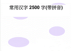 常用汉字2500字(带拼音)(16页).doc