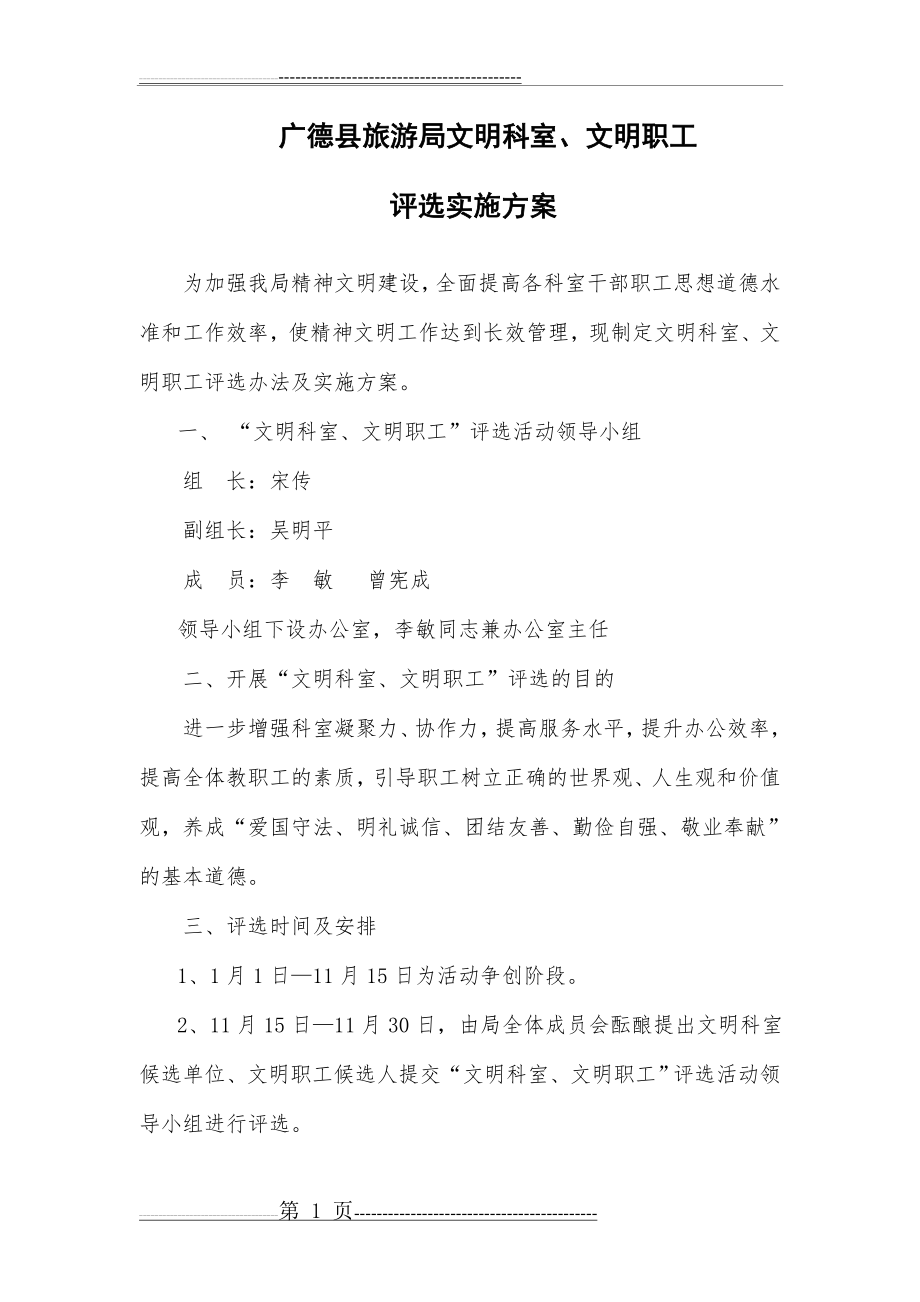 文明科室文明职工评选方案(6页).doc_第1页