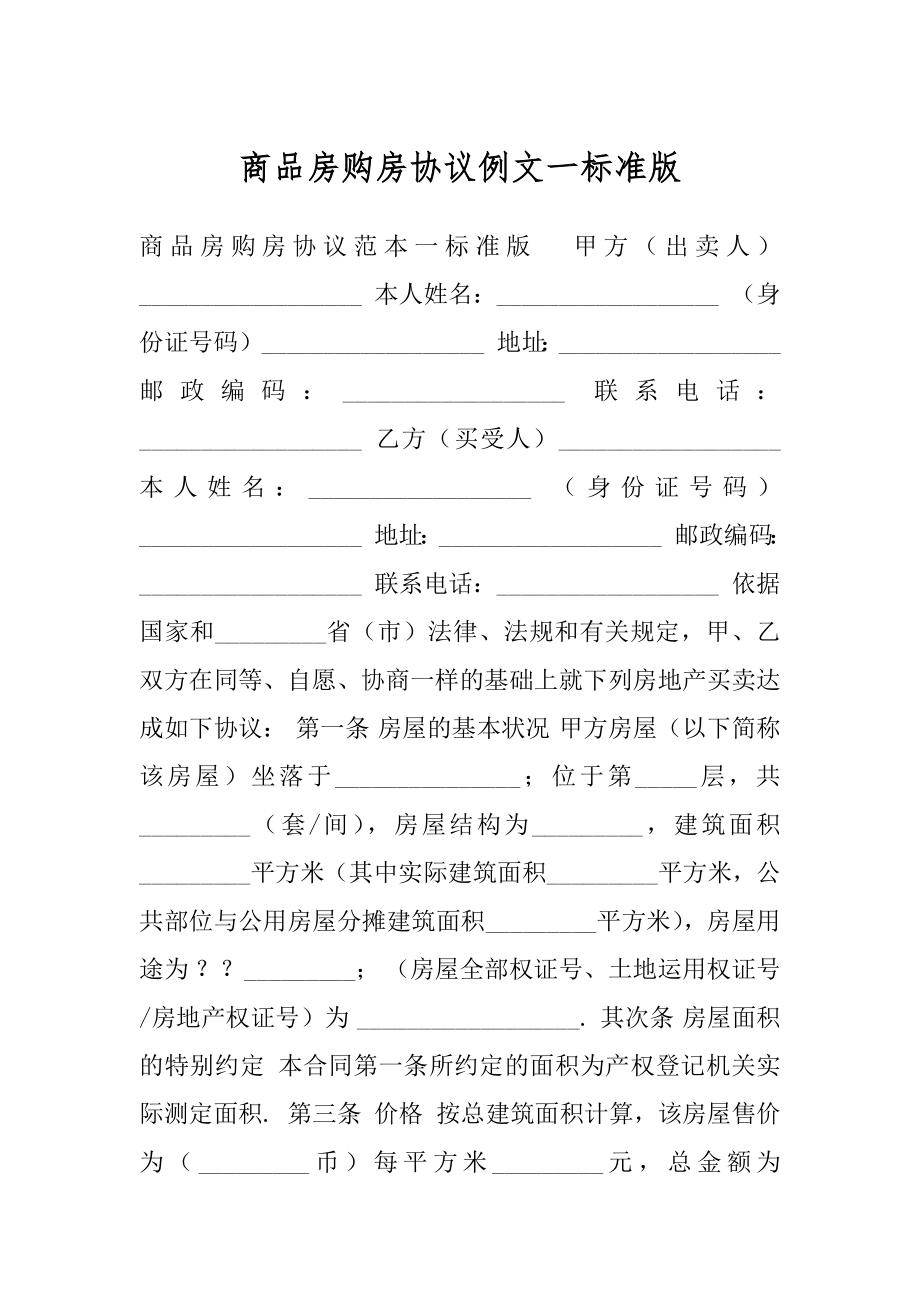 商品房购房协议例文一标准版.docx_第1页