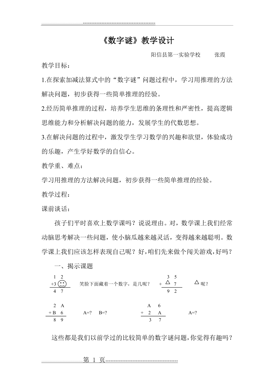 数字谜教学设计(4页).doc_第1页