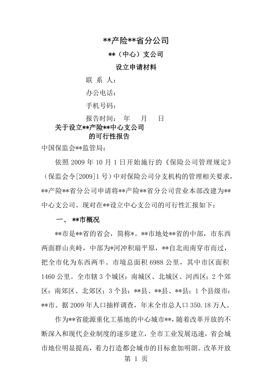 设立产险中心支公司的可行性报告[1].doc_第1页