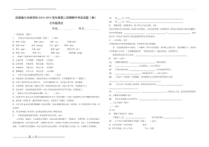 新人教版2016-2017学年度第二学期七年级语文下册中期考试卷(5页).doc