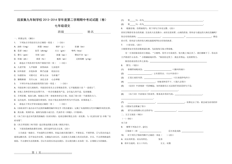 新人教版2016-2017学年度第二学期七年级语文下册中期考试卷(5页).doc_第1页