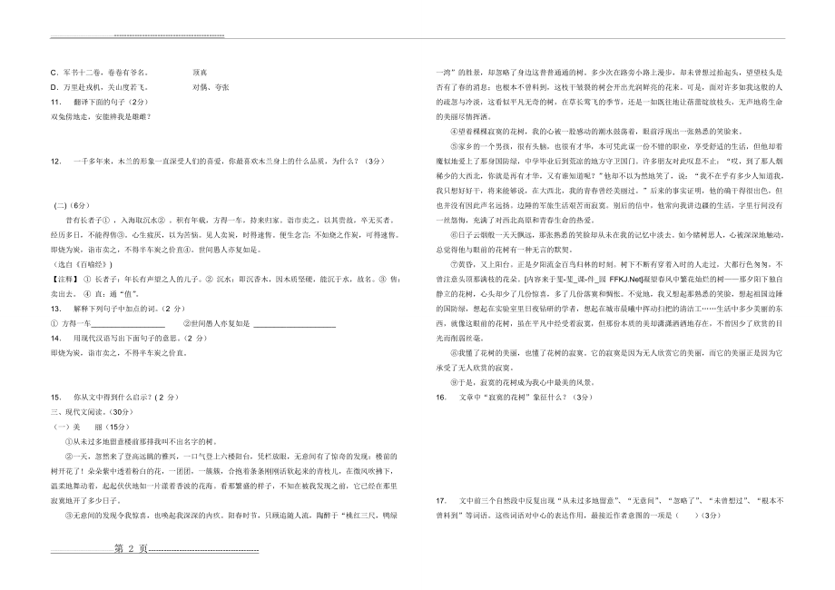 新人教版2016-2017学年度第二学期七年级语文下册中期考试卷(5页).doc_第2页