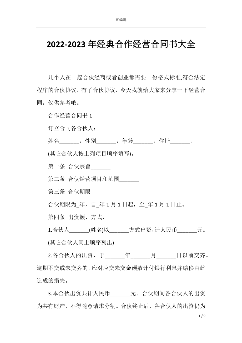 2022-2023年经典合作经营合同书大全.docx_第1页