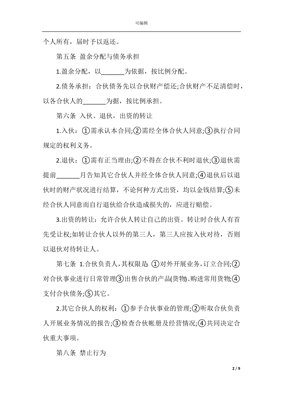 2022-2023年经典合作经营合同书大全.docx_第2页