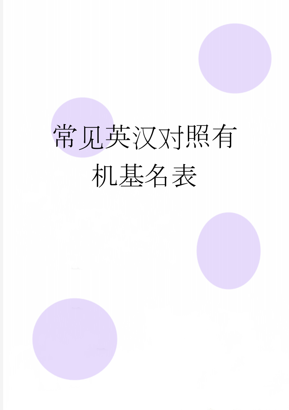 常见英汉对照有机基名表(6页).doc_第1页