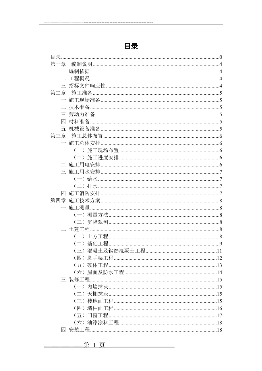 房建工程技术标 房屋建筑工程施工方案(58页).doc_第2页