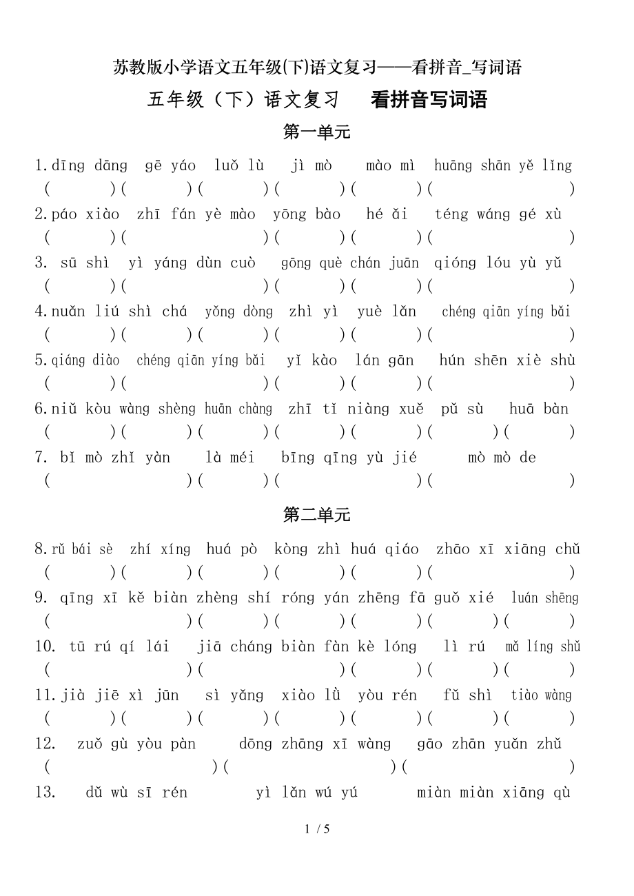 苏教版小学语文五年级下语文复习看拼音写词语.doc_第1页