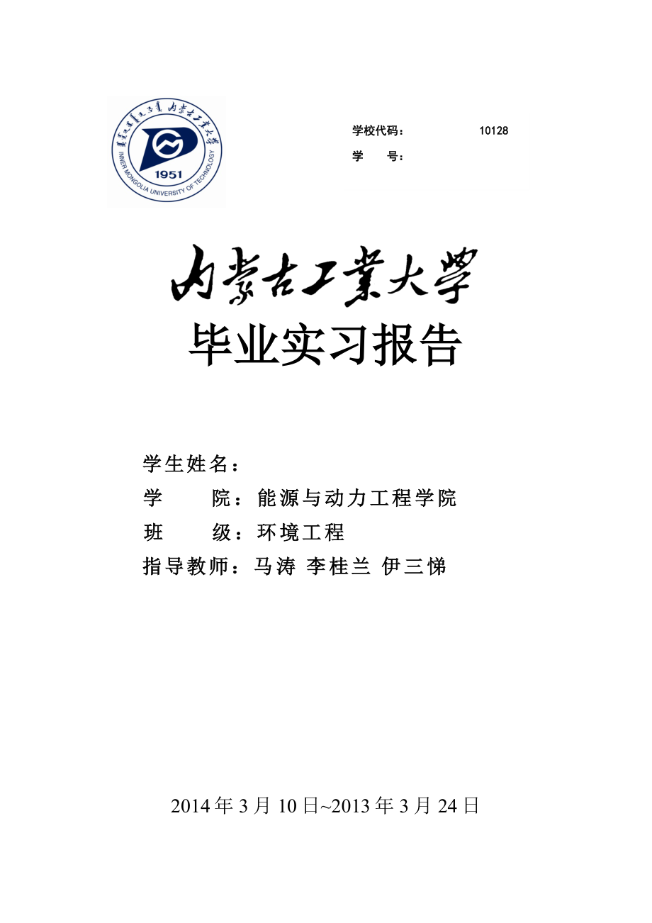 内蒙古工业大学毕业实习报告(1).doc_第1页