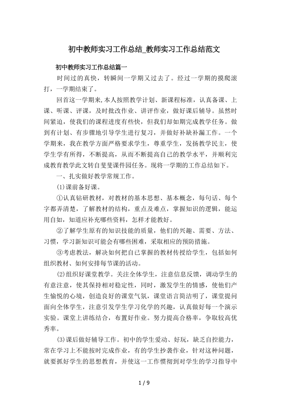 初中教师实习工作总结教师实习工作总结范文.doc_第1页