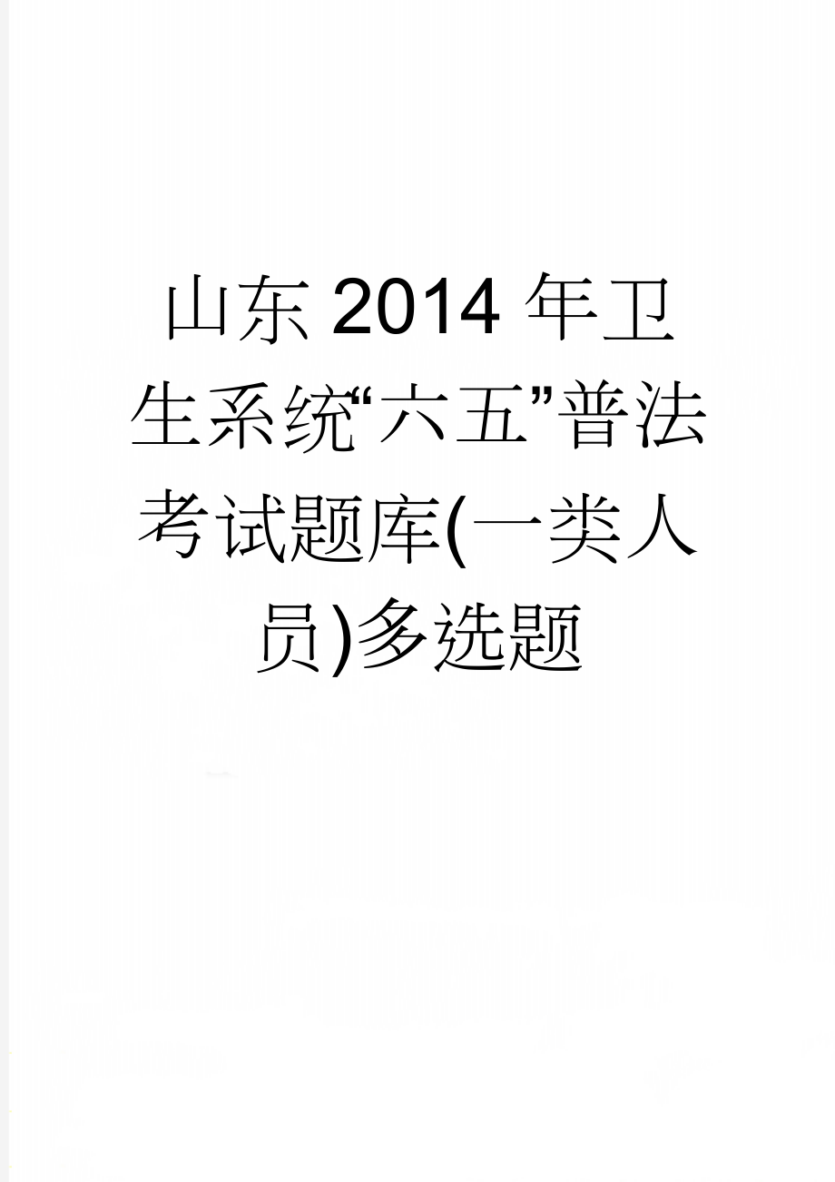 山东2014年卫生系统“六五”普法考试题库(一类人员)多选题(49页).doc_第1页