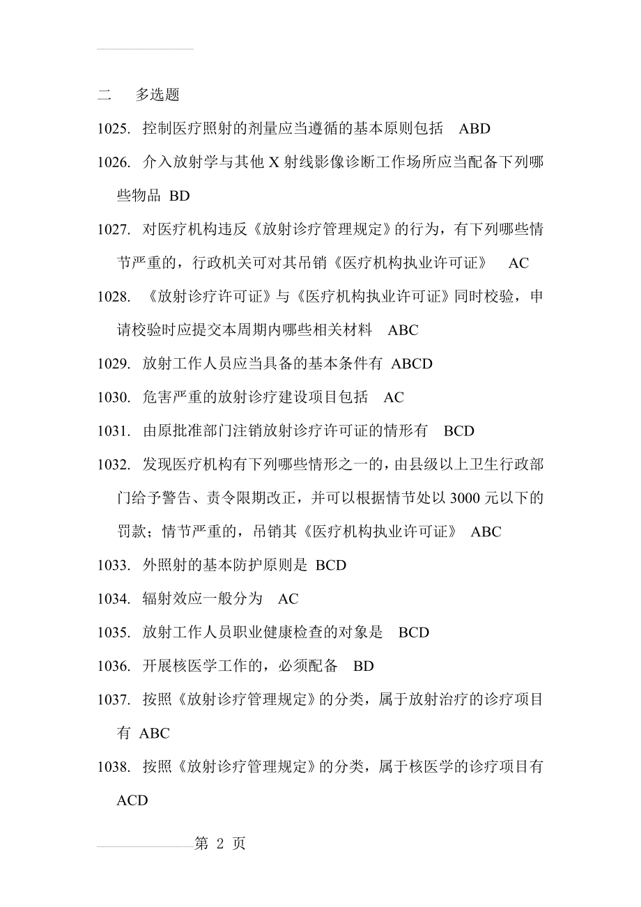 山东2014年卫生系统“六五”普法考试题库(一类人员)多选题(49页).doc_第2页